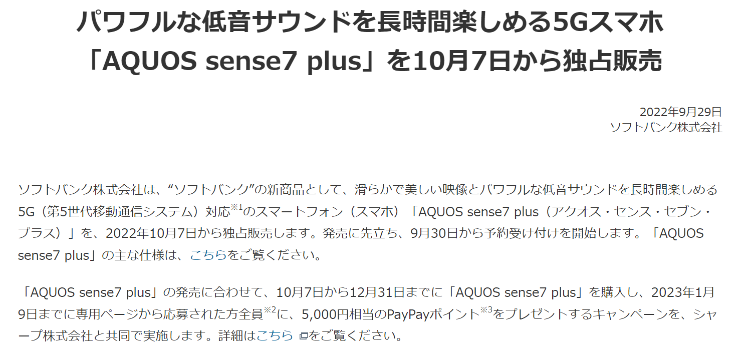 AQUOS sense7の価格は意外と安い？「Plus」の価格と発売日が確定 | スマホダイジェスト