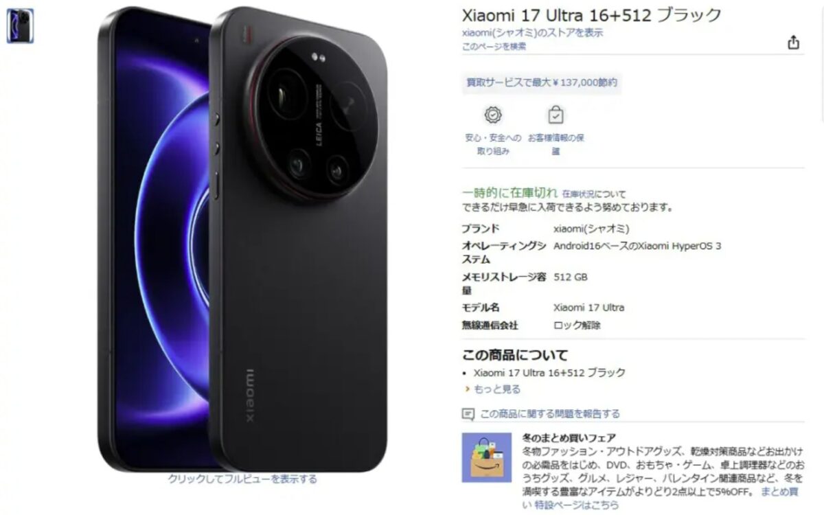 Xiaomiの国内未発表モデル「Xiaomi 17 Ultra」がAmazonに掲載