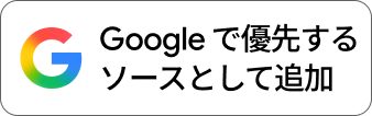 Googleで優先するソースとして追加